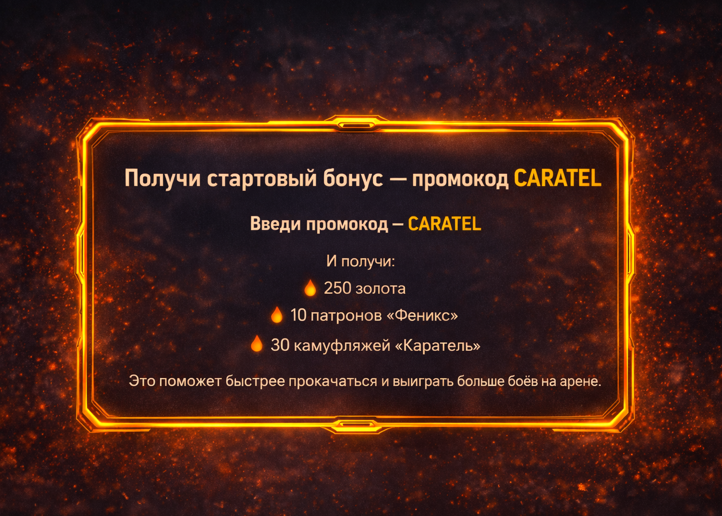 Стартовый бонус по промокоду CARATEL: 250 золота, 10 патронов Феникс и 30 камуфляжей Каратель.